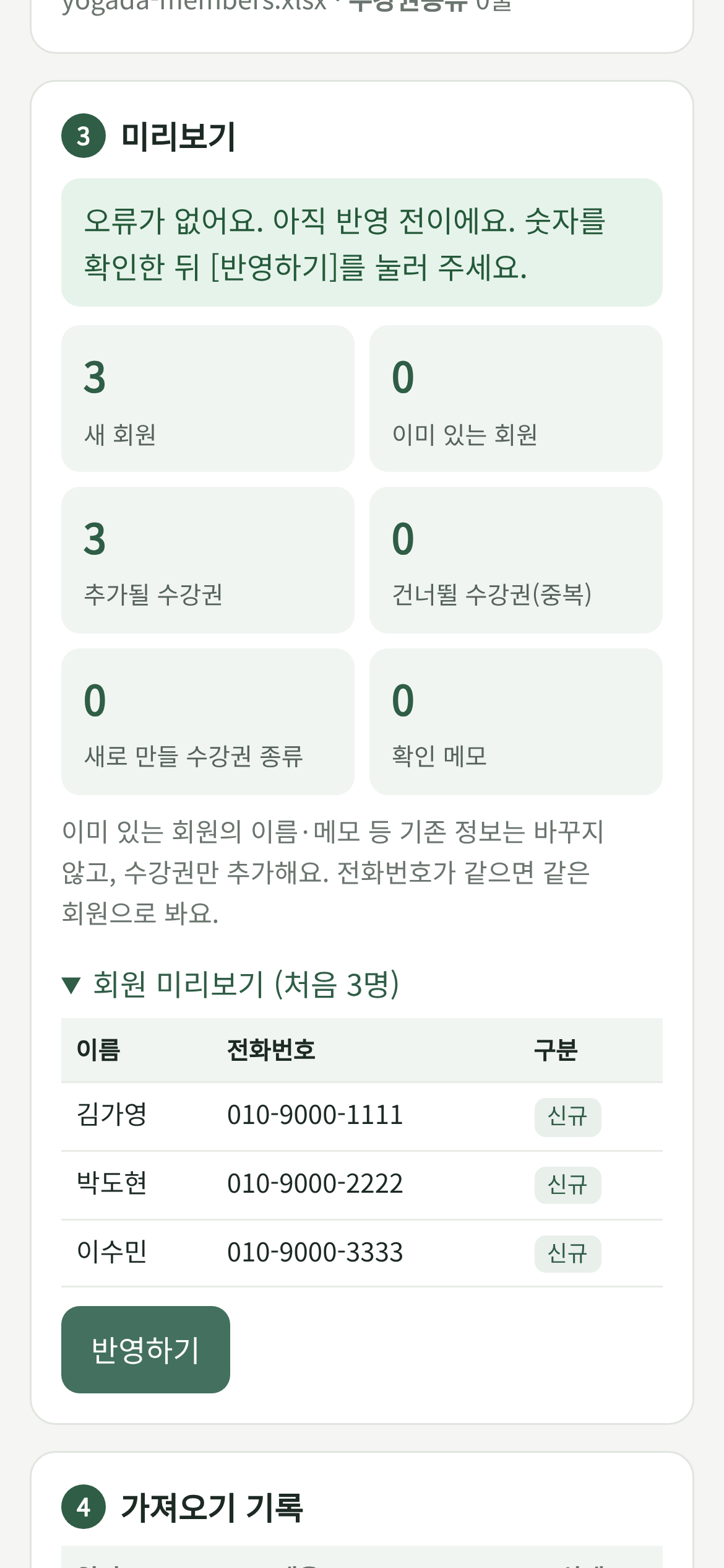 가져올 회원과 수강권 수를 미리 보는 화면